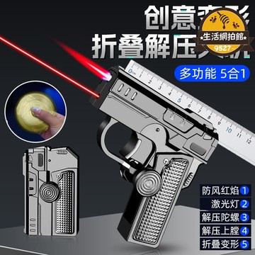 【家用首選】TH651多功能摺疊雙形態解壓陀螺槍型打火機創意變形防風紅焰潮玩
