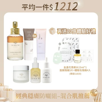 經典穩膚防曬組-混合肌推薦(金盞花潤膚水125ml+修護露30ml+光煥精萃30ml+賦活霜50ml+防曬30g)+再加碼送  金盞花潤膚水15ml*1+面膜隨機5片+體驗包隨機4入