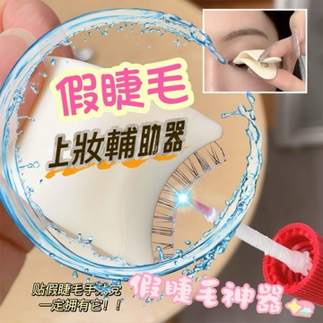 ❤️現貨免運，黏假睫毛輔助器 美妝工具 睫毛夾子 貼假睫毛夾子 輔助器粘鑷子 黏睫毛神器 塑料睫毛夾 假睫毛