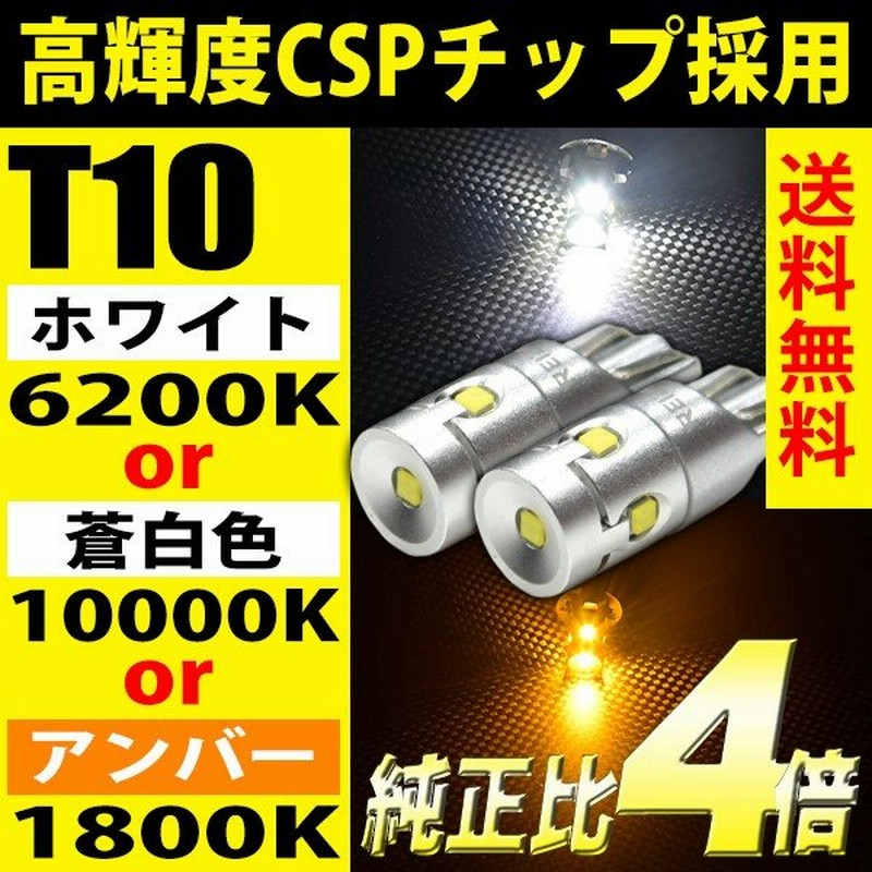 T10 Led Csp 5チップ ポジションランプ ナンバー灯 ルームランプ 白 480lm 440lm アンバー 400lm ハイブリッド車対応 2球セット 車検対応 送料無料 通販 Lineポイント最大0 5 Get Lineショッピング