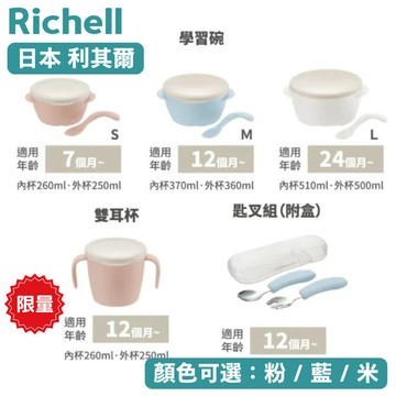 日本Richell 利其爾TLI雙層可拆式不鏽鋼碗/匙叉組/雙耳學習杯 不鏽鋼餐具組 粉色/藍色/米色 寶寶學習餐具