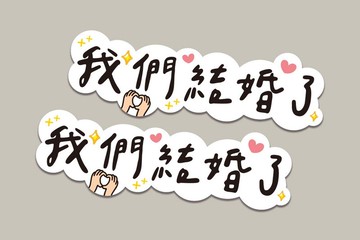 婚禮手寫風手拿板 - 我們結婚了