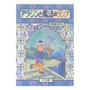 アラジンと魔法のランプ 馬場のぼる