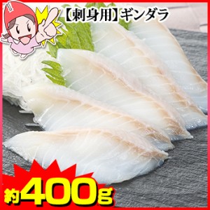 刺身用ギンダラ約400ｇ(3パック入り)