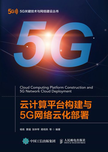 【電子書】云计算平台构建与5G网络云化部署