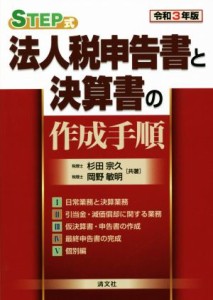  ＳＴＥＰ式　法人税申告書と決算書の作成手順(令和３年版)／杉田宗久(著者),岡野敏明(著者)