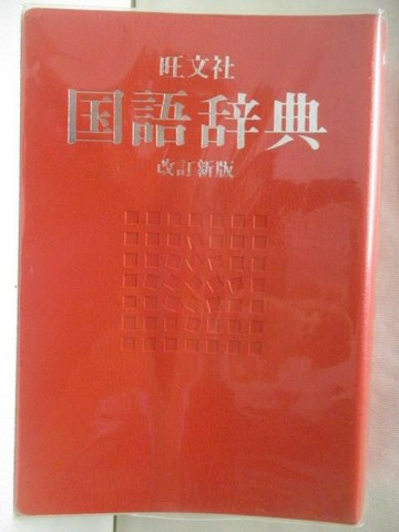 【書寶二手書T7／字典_RIN】旺文社-國語辭典