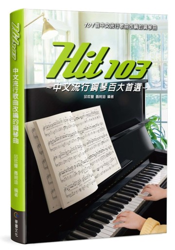 Hit103中文流行鋼琴百大首選【二手書_良好】TAAZE讀冊生活