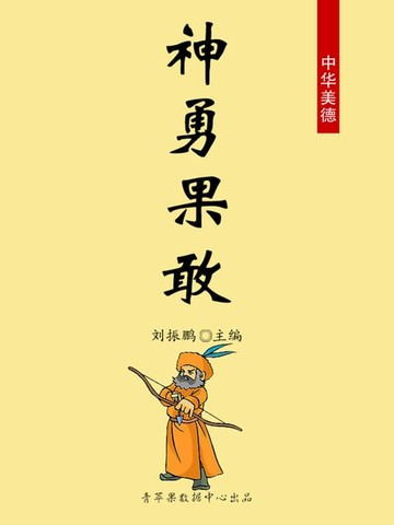 【電子書】神勇果敢（中华美德）