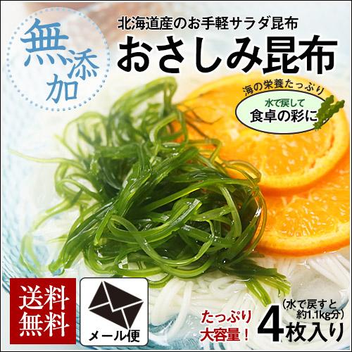 北海道産 おさしみ昆布 (メール便) 送料無料 お試し 無添加 サラダ昆布 細切り 真昆布