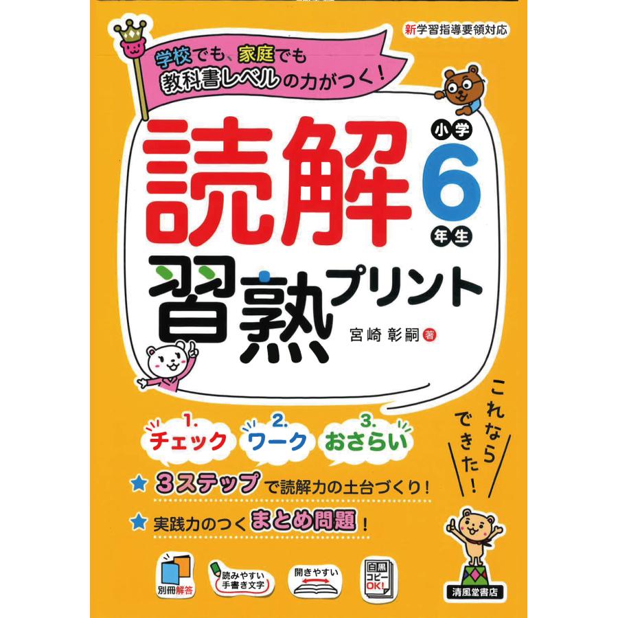 読解習熟プリント小学6年生 学校でも,家庭でも教科書レベルの力がつく