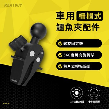 【真的購了 RealBuy】R系列車用柵欄式鱷魚夾配件 汽車手機架 車用手機架 導航 萬向手機架 出風口 手機支架 夾具
