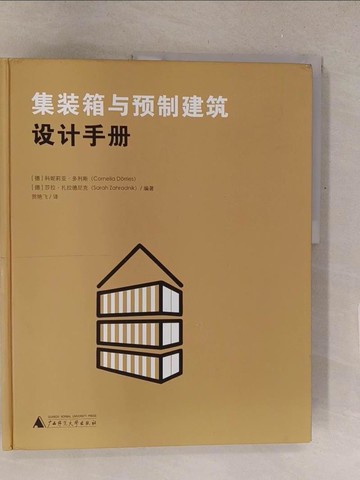 【書寶二手書T1／建築_Y4H】集裝箱與預製建築設計手冊_簡體_科妮莉亞·多利斯