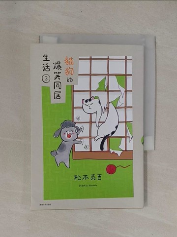 【書寶二手書T1／漫畫書_YCM】貓狗的爆笑同居生活(03)_松本??吉, 平川遊佐