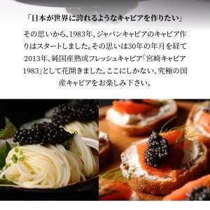 ふるさと納税 宮崎キャビア 1983 20g  1983 JCAVIAR オシェトラ クラシック 20g 贈答用化粧箱入り 国産　N027-ZF022 宮崎県延岡市