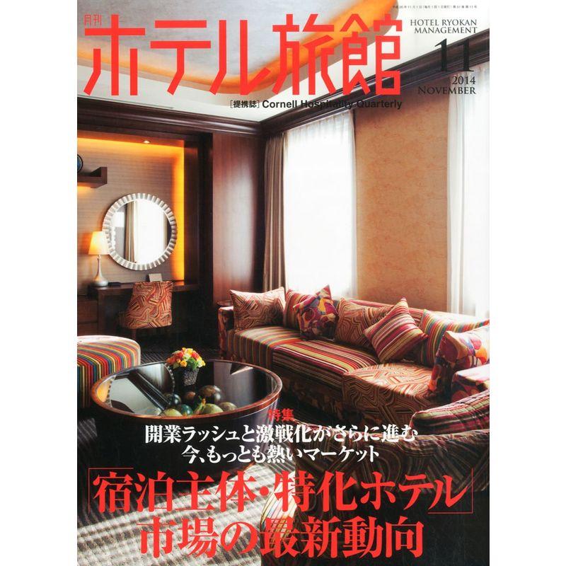 月刊 ホテル旅館 2014年 11月号 雑誌