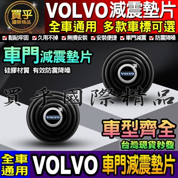 💎現貨💎VOLVO 富豪 汽車減震墊片 車門減震墊片 減震墊 車標 减震片 緩沖 全車系通用 防震 防撞 減震片