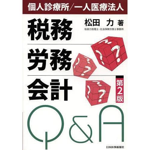 個人診療所 一人医療法人 税務・労務・会計 Q A