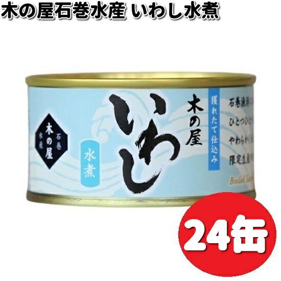 数量限定木の屋石巻水産　いわし水煮　170g×24缶セット　