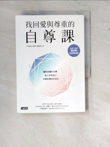 【書寶二手書T1／心靈成長_WZ2】找回愛與尊重的自尊課：擁有安穩的自尊，安心成為自己，在關係裡自由自在_蘇絢慧