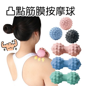 【現貨】凸點筋膜球 筋膜球 花生按摩球 按摩球 足底筋膜球 肩頸放送 肌肉放鬆 瑜珈 舒緩 運動舒緩 放鬆舒緩
