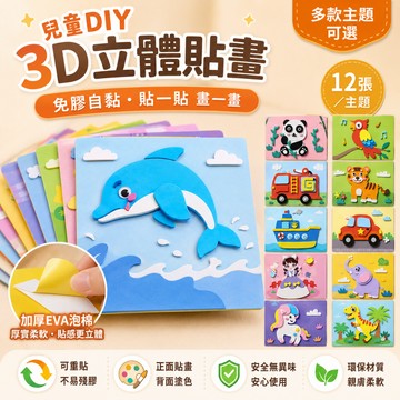 【臺灣出貨+Vivi老師推薦】親子手作不織布益智貼紙材料包 幼兒材料包  幼稚園手工材料包 diy3d立體eva益智貼紙