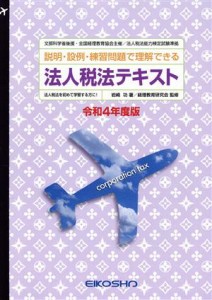  法人税法テキスト(令和４年度版)／岩崎功(著者),奥田よし子(監修)