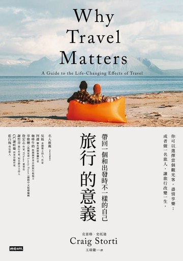 【電子書】旅行的意義：帶回一個和出發時不一樣的自己