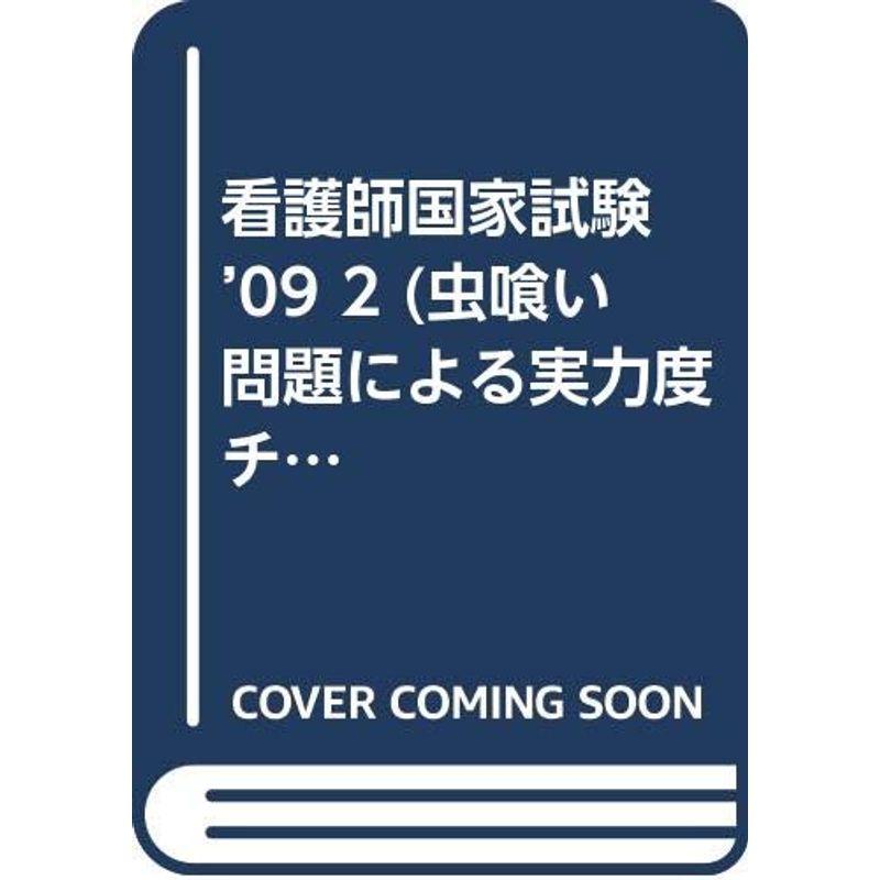 看護師国家試験 ’09 (虫喰い問題による実力度チェック)