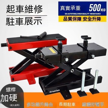 （爆款熱賣）（國際精品）摩托車頂車架 機車升降機 機車千斤頂 重機升降臺 引擎托架 重車駐車架 摩托車架 摩託車升降臺摩託千斤頂電摩維修升降架