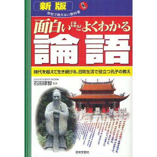 面白いほどよくわかる論語 時代を超えて生き続ける,日常生活で役立つ孔子の教え