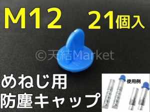 めねじ用 防塵キャップ M12 BJ-CAP-M12 21個入 青 抜けにくいネジタイプ アンカーキャップ メネジアンカー用 防じんキャップ「取寄せ品」