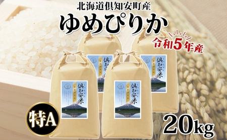 北海道 令和5年産 倶知安町産 ゆめぴりか 精米 5kg×4袋 計20kg 米 特A 白米 お米 道産米 ブランド米 契約農家 ごはん ご飯 しっとり もちもち ショクレン 送料無料