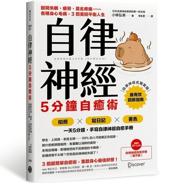 自律神經5分鐘自癒術：斷開失眠、疲勞、莫名疼痛……各種身心毛病，3招養回平衡人生