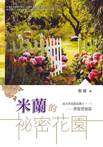米蘭的祕密花園 週末與愛麗絲聊天（一）：禮貌禮儀篇【二手書_良好】TAAZE讀冊生活