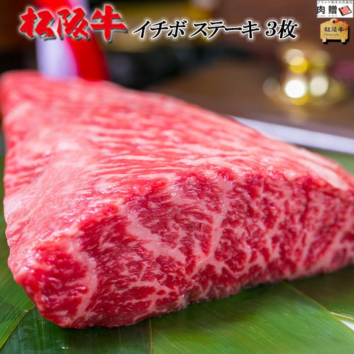 松阪牛 ステーキ イチボ 松坂牛 ギフト 牛肉 A5 A4 肉 和牛 国産 希少部位 モモ もも肉 お取り寄せ 引越し祝い 200g×3枚 600g 3〜6人前