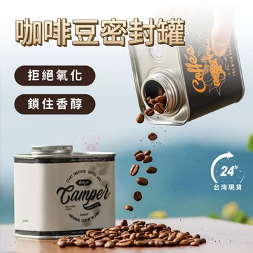 【咖啡豆密封罐】單向氣閥馬口鐵密封罐 150g/200g咖啡豆罐 咖啡儲存罐 馬口鐵盒儲存罐 茶罐