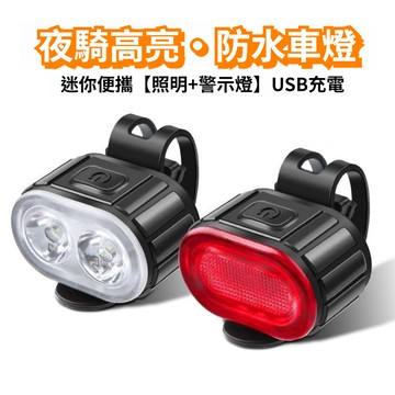 🚴現貨-隔日到貨【自行車前燈尾燈套裝】超亮強光手電筒 夜騎照明燈 山地公路車單車配件大全 騎行安全必備照明組 台灣出貨