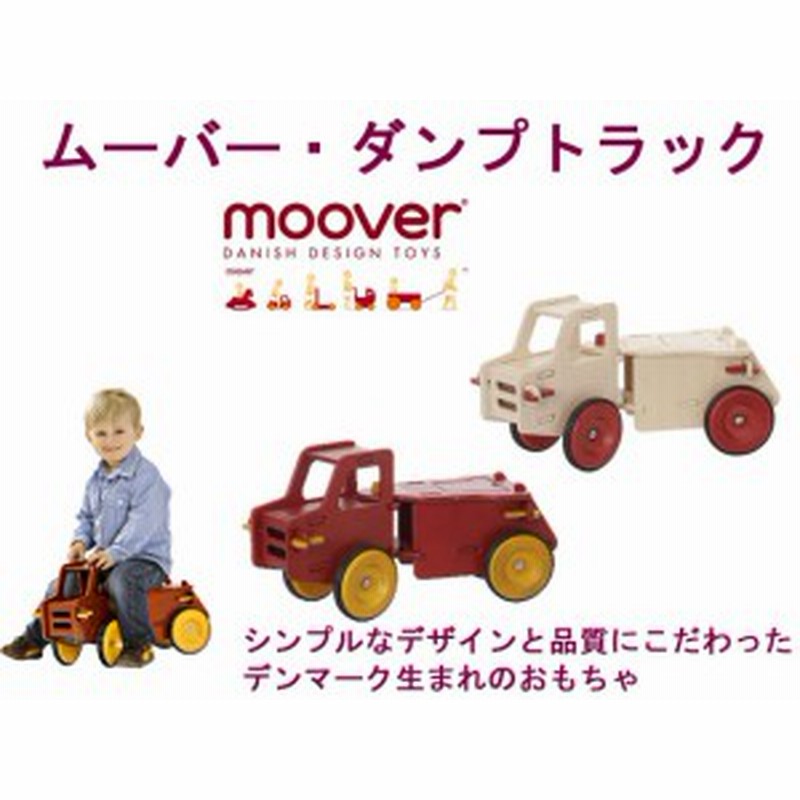 ムーバー Moover ダンプトラック 木製 組立式 乗用玩具 デンマーク 送料無料 通販 Lineポイント最大1 0 Get Lineショッピング