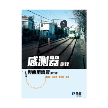 感測器原理與應用實習(3版)