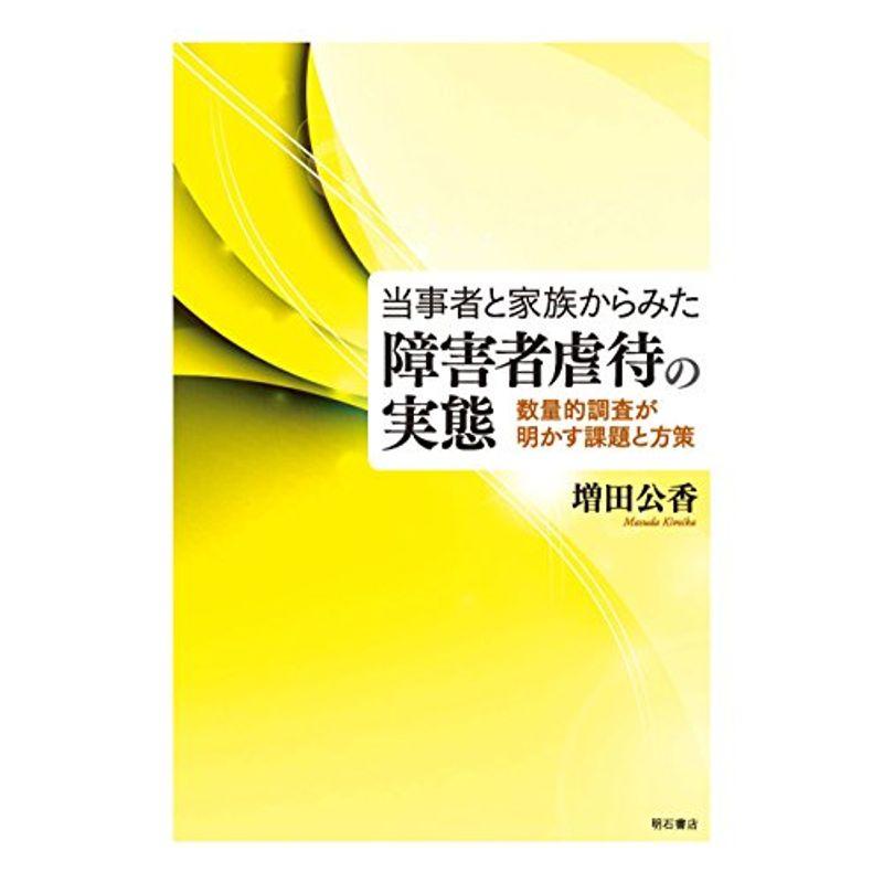 当事者と家族からみた障害者虐待の実態 (数量的調査が明かす課題と方策)