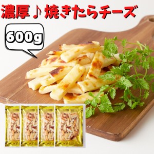 北海道産チェダーチーズ 焼たらチーズ600g(150g×4袋） チータラ チーズ鱈 焼きたら チーズ おつまみ おやつ 酒のつまみ 鱈チー チェダー