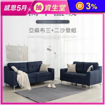 赫森學院風亞麻沙發組(3色任選)