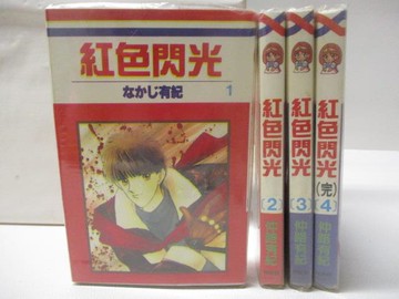 【書寶二手書T6／漫畫書_WFU】紅色閃光_全4集合售_仲路有紀
