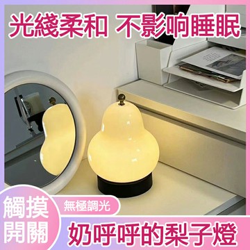 【24H現貨】奶油風造型小夜燈 觸控便攜裝飾梨子檯燈 無極調光氛圍燈 床頭溫馨桌燈