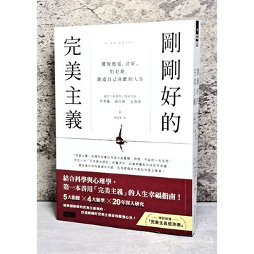➤〔特價出清〕書況好➤三采 剛剛好的完美主義：擺脫拖延、討好、怕犯錯，創造自己喜歡的人生