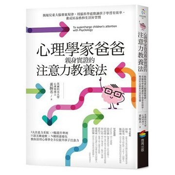 全新 / 心理學家爸爸親身實證的注意力教養法 (修訂版)：揭秘兒童大腦發展規律，用腦科學遊戲讓孩子學習有效率 / 商周 / 380