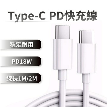 PD快充線c to c i15充電線 傳輸線 閃充線 18W iphone15 安卓 三星 OPPO