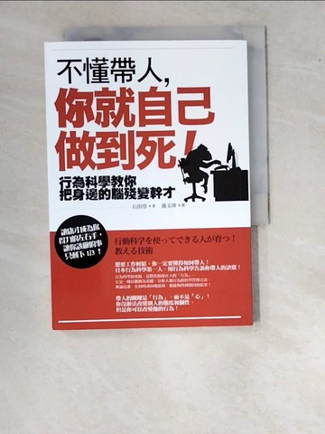 【書寶二手書T8／財經企管_WPH】不懂帶人，你就自己做到死！：行為科學教你把身邊的腦殘變幹才（二版）_石田淳, 孫玉珍