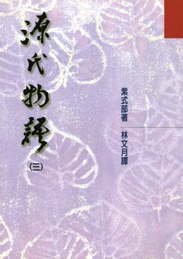 源氏物語(三) 一版